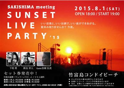 8月1日（土）、竹富島で「SAKISHIMA meeting」の