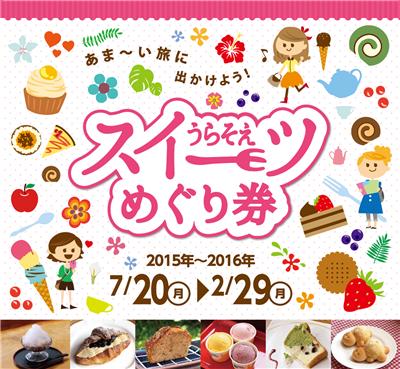 浦添市のスイーツ企画！「うらそえスイーツめぐり券」が販売中