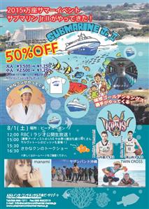 8月1日（土）、ANA万座ビーチリゾートで「サブマリンJr. Ⅱ