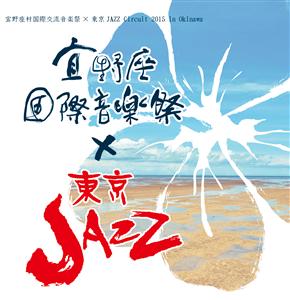 宜野座村で「宜野座村国際交流音楽祭×東京JAZZ Circuit