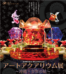 沖縄初上陸！金魚の水中アート「アートアクアリウム展」が開催