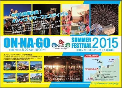8月29日（土）、かりゆしビーチで「ON-NA-GO Resor
