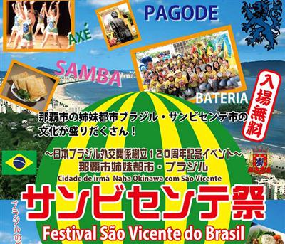 日本とブラジルの外交樹立120周年を記念して、那覇市で 「サンビ