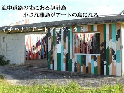 9月12日（土）、うるま市の4島で「2015イチハナリアートプロ