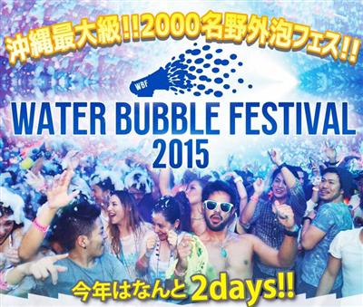 全身泡まみれになって楽しむ！「ウォーターバブルフェスティバル」が