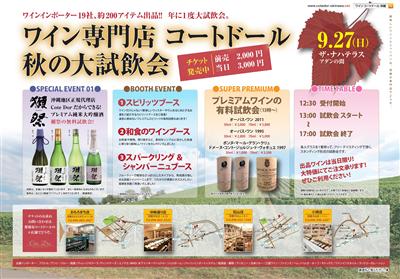 約200アイテム出品！ワイン専門店「コートドール」で年に一度の大