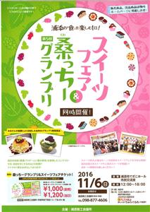 11月6日浦添市てだこホールで「桑っちーグランプリ&スイーツフェ