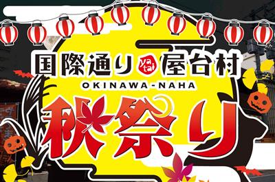 10月30日（金）～3日間、国際通り屋台村で「秋祭り」開催！