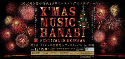 「クリスマス音楽花火フェスティバルin沖縄」のチケットを抽選で5