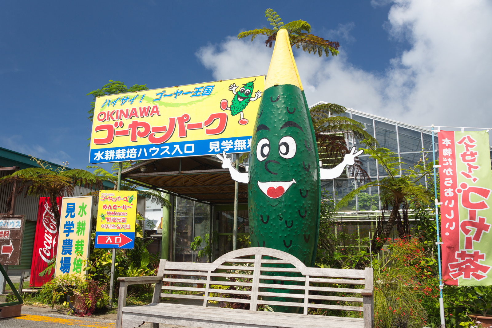 ゴーヤーパーク
