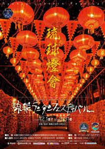 歴史ある街並みと柔らかな光が織りなす幻想的世界♪「琉球ランタンフ