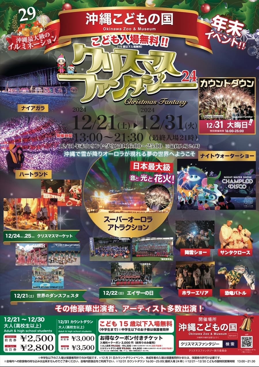 沖縄に雪が降る 年末年始イベント 第25回 沖縄こどもの国クリスマスファンタジー おでかけ情報 ちゅらとく