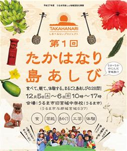 食べて観て体験！うるま市にある宮城島で「第1回 たかはなり島あし