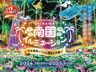 全国2位を受賞している日本最高レベルの輝きを沖縄で！東南植物楽園