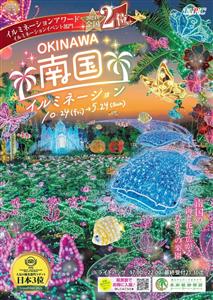 全国2位を受賞している日本最高レベルの輝きを沖縄で！東南植物楽園