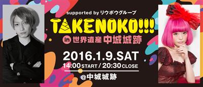 きゃりーぱみゅぱみゅらが出演！世界遺産・中城城跡で「TAKENO