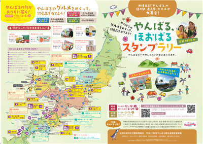 やんばるのグルメを巡るスタンプラリー開催！ホテル宿泊券や県産品を