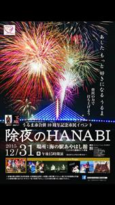 海中道路に花火が打ちあがる！12月31日（木）、うるま市合併10