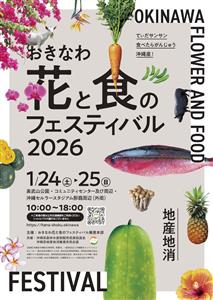 テーマは地産地消！旬の県産食材や花が勢ぞろいする「おきなわ花と食