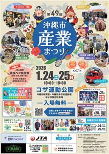 沖縄市のまーさむん・すぐりむんが大集合！「第49回 沖縄市産業ま