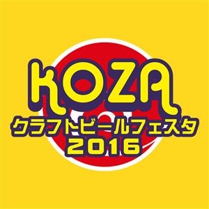2月7日（日）、「コザクラフトビールフェスタ2016」が開催！全