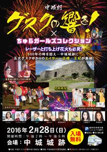 2月28日（日）、中城城跡で「グスクの響き×ちゅらガールズコレク