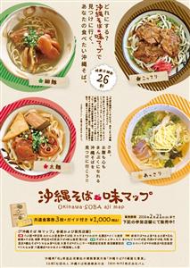 沖縄そば巡りのお供に。4つの「味」に分類された「沖縄そば味マップ