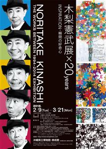 全国で約37万人を動員！「木梨憲武展×20years」の無料招待
