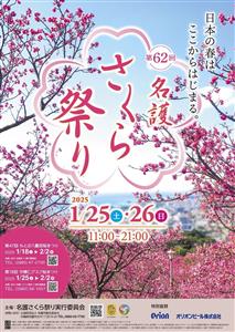 エイサーやパレードも！イベント満載の「第62回 名護さくら祭り」