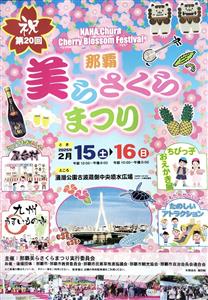 屋台村や九州うまいもの市も登場！「第20回 那覇美らさくらまつり