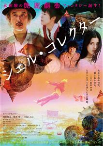主演・リリー・フランキーさんの舞台挨拶決定！「シェル・コレクター
