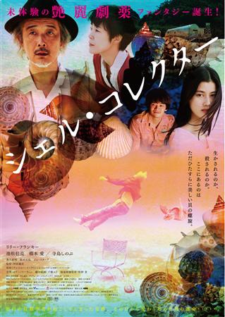 主演・リリー・フランキーさんの舞台挨拶決定！「シェル・コレクター