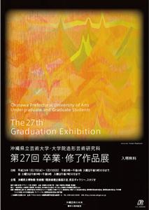沖縄県立芸術大学主催「第27回 卒業・終了作品展」が開催！アート