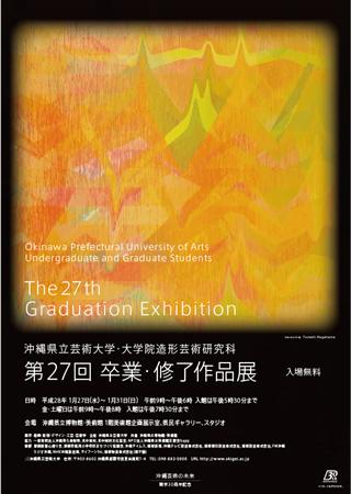 沖縄県立芸術大学主催「第27回 卒業・終了作品展」が開催！アート