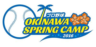2月1日（月）より、プロ野球沖縄キャンプを盛り上げる「プロ野球S