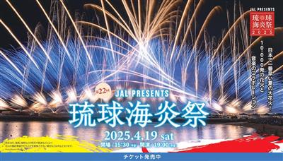 日本で一番早い夏の大花火「JAL PRESENTS 第22回 琉