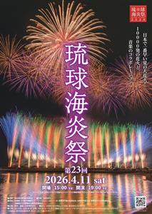 日本で一番早い夏の大花火「第23回 琉球海炎祭 2026」が宜野