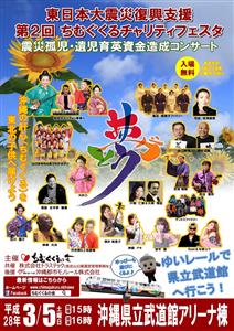 3月5日（土）、東日本大震災復興支援イベントが那覇市の沖縄県立武