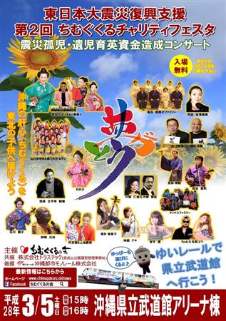 3月5日（土）、東日本大震災復興支援イベントが那覇市の沖縄県立武