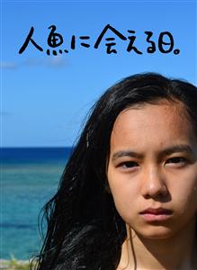 モンパチのキヨサクが楽曲提供、Cocco出演の話題作！沖縄をテー