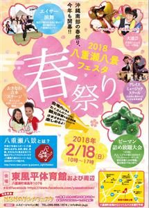 体験・ライブ、グルメが満載！「2018八重瀬八景フェスタ春祭り＆