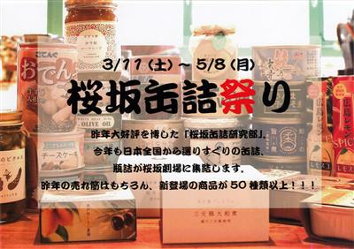 那覇市にある桜坂劇場に日本中の缶詰が集結する「桜坂缶詰祭り」