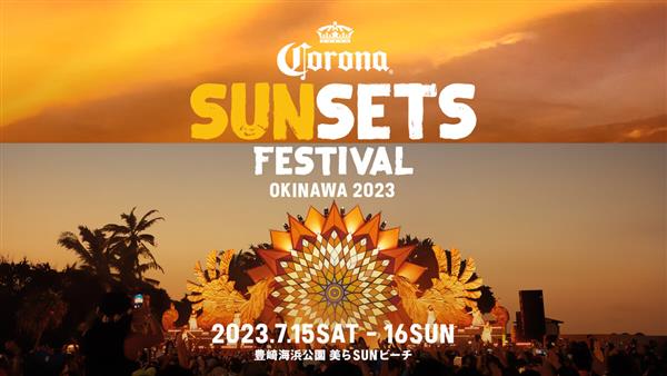 4年ぶりに開催決定！ 美らSUNビーチの音楽フェス「CORONA