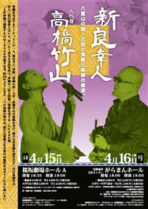 三線と津軽三味線を奏でる二人による20年ぶりの競演！桜坂劇場と宜