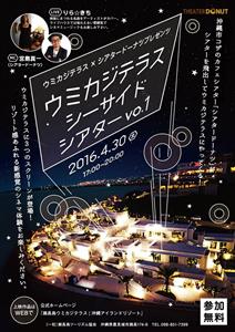 ウミカジテラスで映画と音楽を楽しむ「シーサイドシアターVO.1」