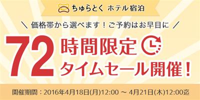 【72時間タイムセール】4月18日（月）～21日（木）の期間、ひ