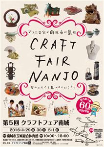 沖縄伝統工芸の祭典！「第5回 クラフトフェア南城」が開催