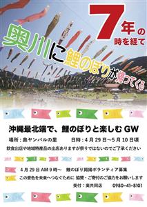 7年ぶりの鯉のぼり掲揚！ゴールデンウィークは奥ヤンバルの里で自然