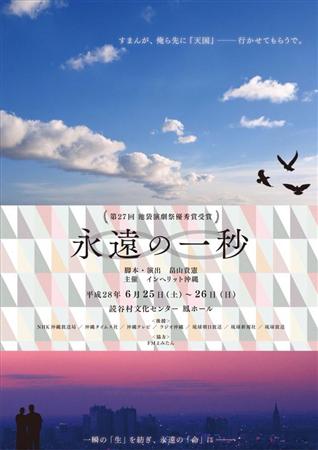 第27回池袋演劇祭優秀賞を受賞した「永遠の一秒」が、読谷村の鳳ホ