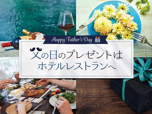 【2022年版】いつも頑張るお父さんへ”ありがとう”を伝えよう♪沖縄県内の父の日プランがあるホテルレストランまとめ